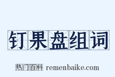 钉果盘组词是什么意思的图片